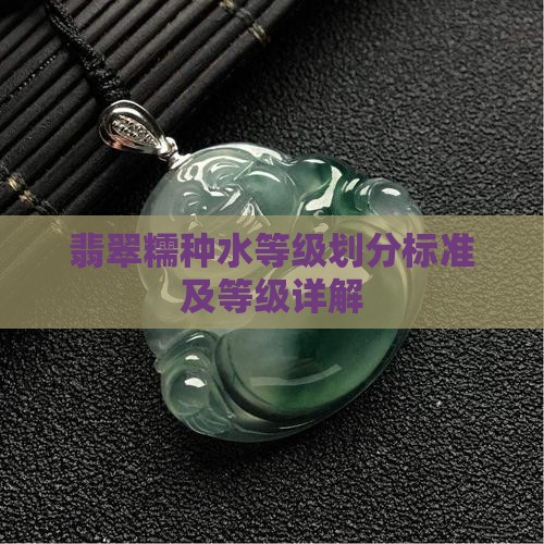 翡翠糯种水等级划分