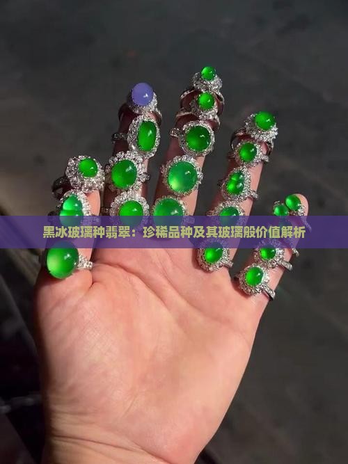 黑冰玻璃种翡翠