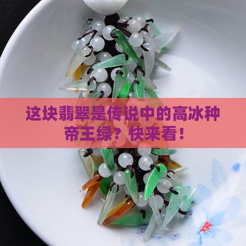 高冰种帝王绿
