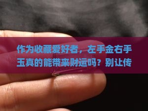 左手金右手玉好吗