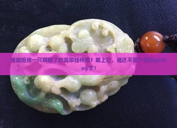 翡翠挂件鹿