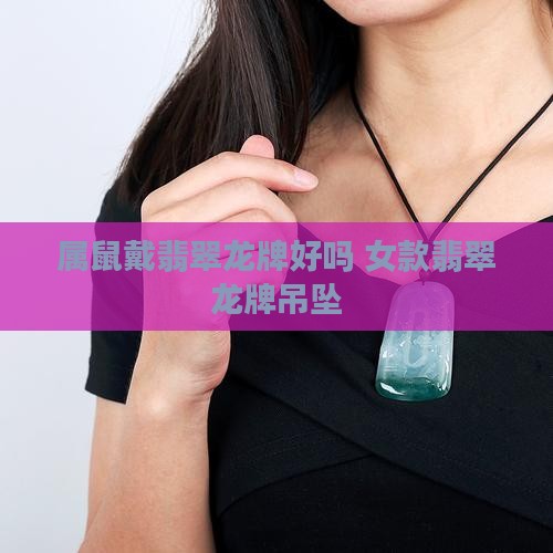 属鼠戴翡翠龙牌好吗