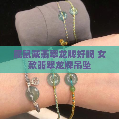 属鼠戴翡翠龙牌好吗