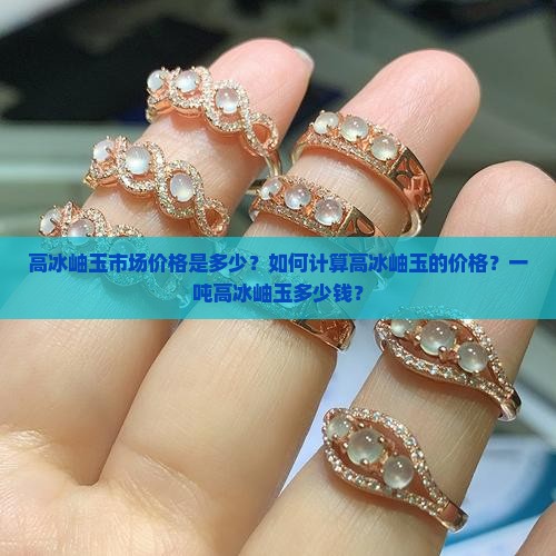 高冰岫玉多少钱一吨