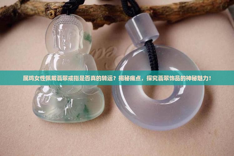 属鸡女戴翡翠指环好吗