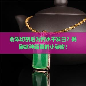 冰种翡翠切出来水干会发白吗