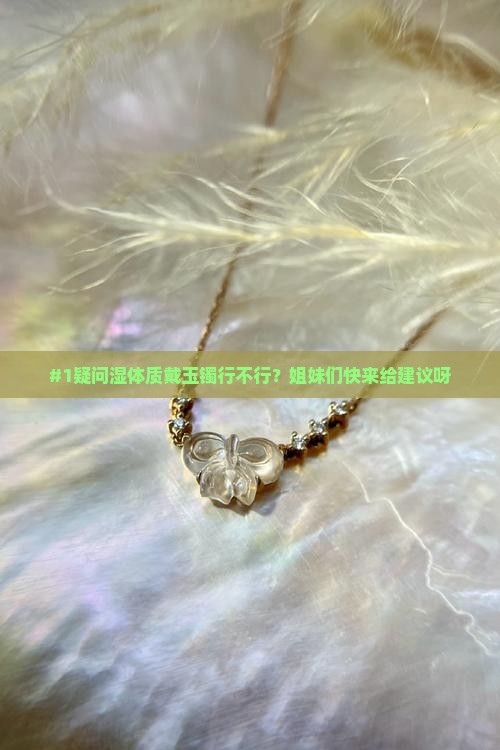 湿体质的人戴玉镯好好吗