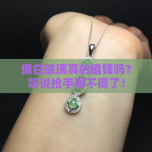 俄白玻璃种值钱吗