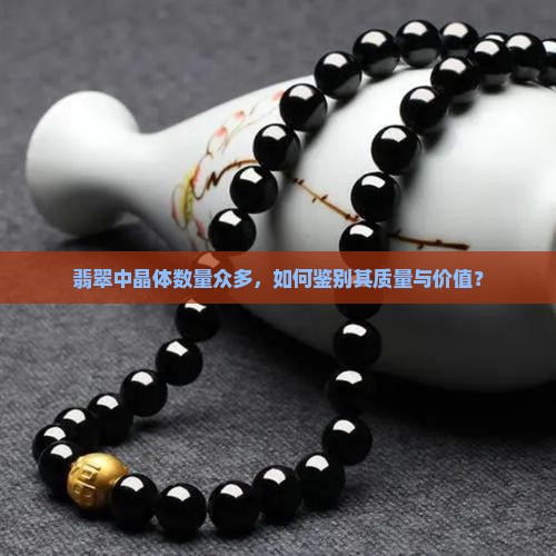 翡翠上很多晶体