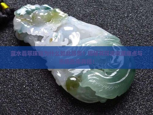 蓝水翡翠珠链值钱吗