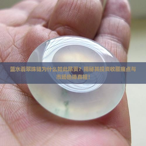 蓝水翡翠珠链值钱吗