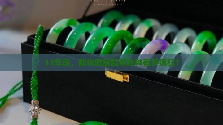 晴底翡翠冰种13年前值钱吗
