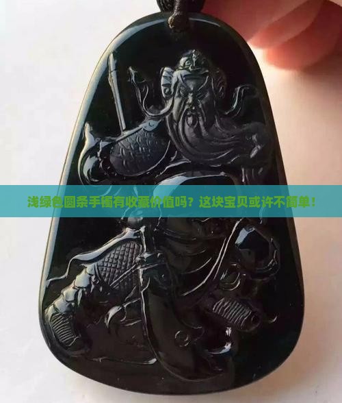 浅绿色圆条手镯值钱吗