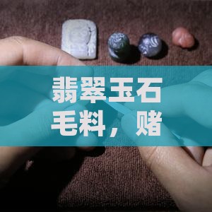 翡翠玉石毛料