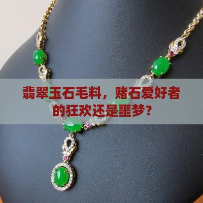 翡翠玉石毛料