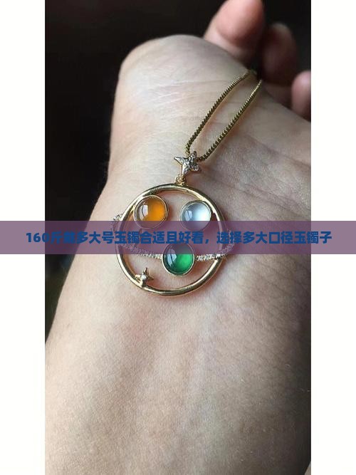 160斤戴多大号玉镯