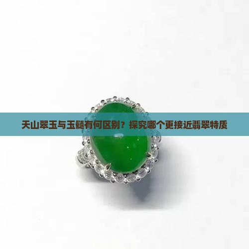 天山翠玉跟玉髓一样吗