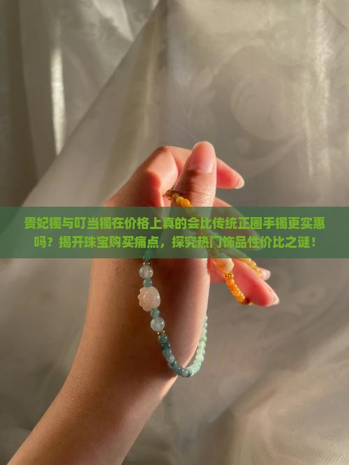 贵妃镯和叮当镯会比正圈便宜吗