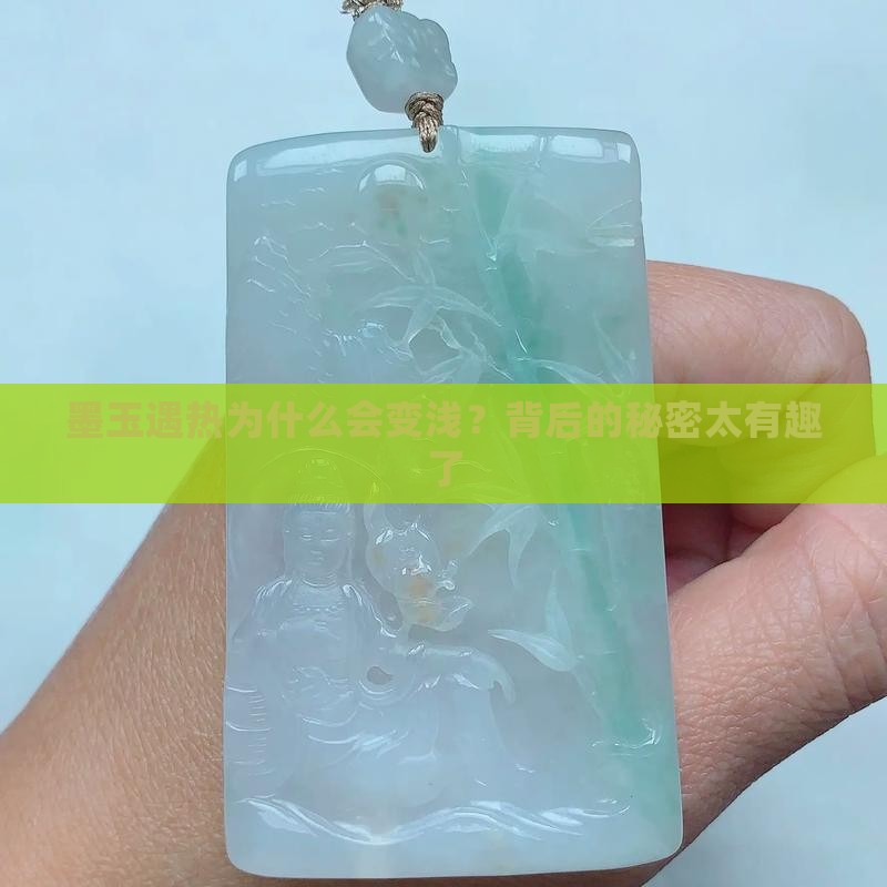 墨玉遇热变浅