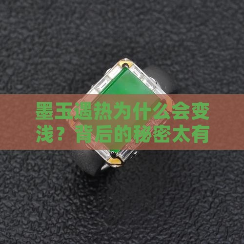 墨玉遇热变浅