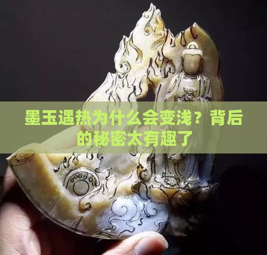 墨玉遇热变浅