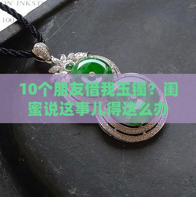 带别人玉镯好不好