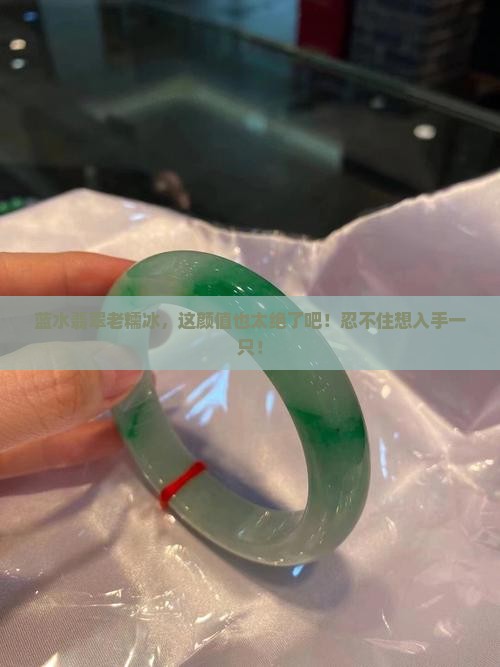 蓝水翡翠老糯冰