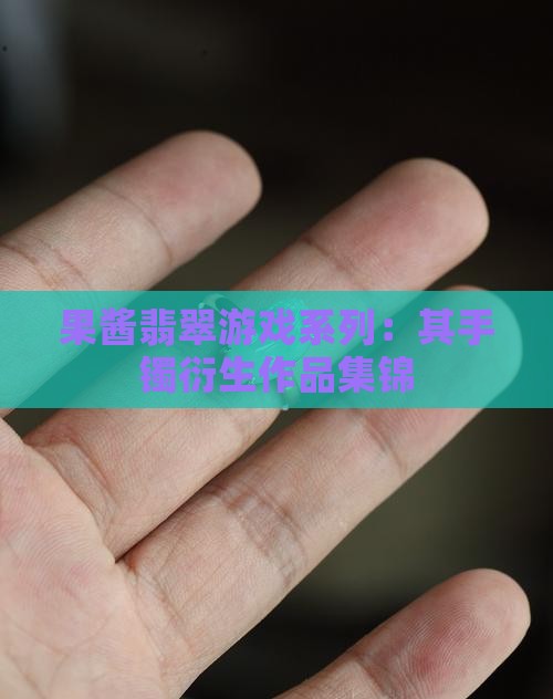果酱家翡翠