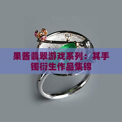 果酱家翡翠