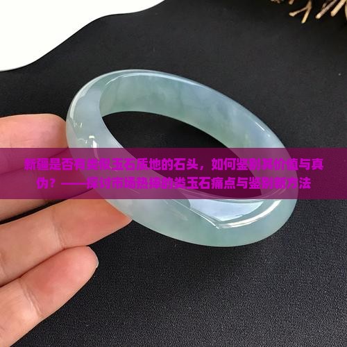 新疆有一批石头跟玉一样吗