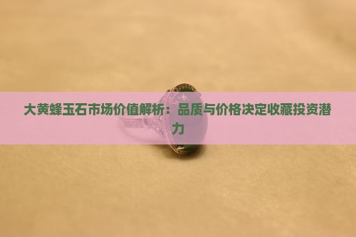 大黄蜂玉石值钱吗