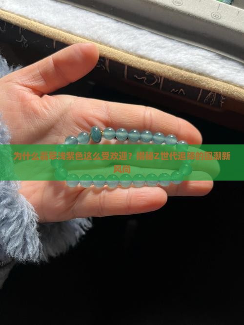 翡翠浅紫色