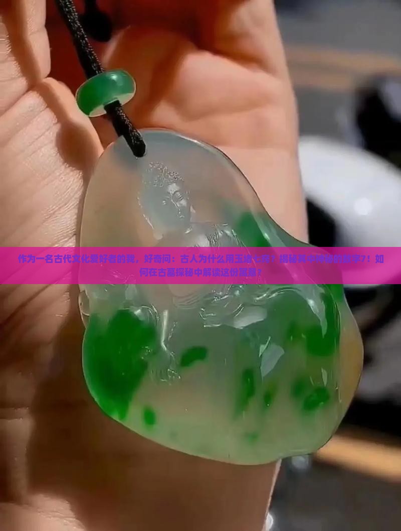 古人的用玉堵七窍的寓意