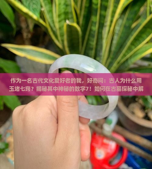 古人的用玉堵七窍的寓意