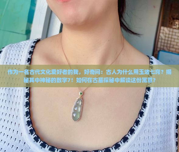 古人的用玉堵七窍的寓意
