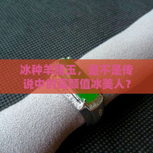 羊脂玉有冰种的吗