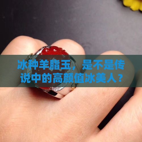 羊脂玉有冰种的吗