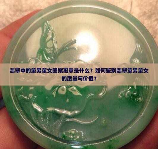 童男童女是翡翠吗