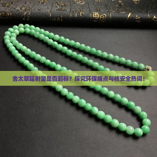 舍太翠幅射大吗