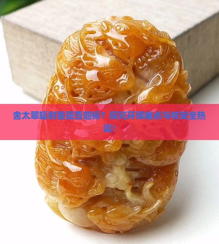 舍太翠幅射大吗