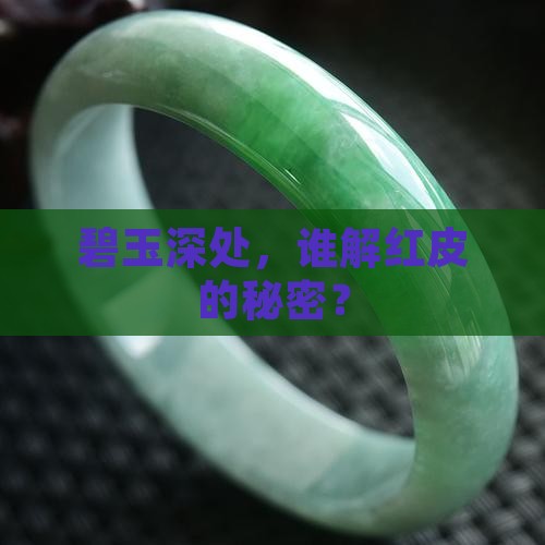 碧玉聚红皮