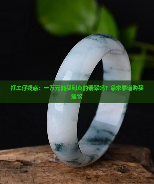 一万元1公斤的翡翠