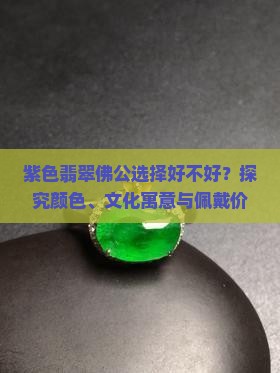 紫色翡翠佛公好不好