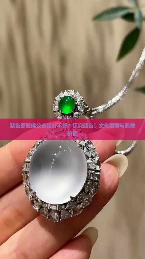 紫色翡翠佛公好不好