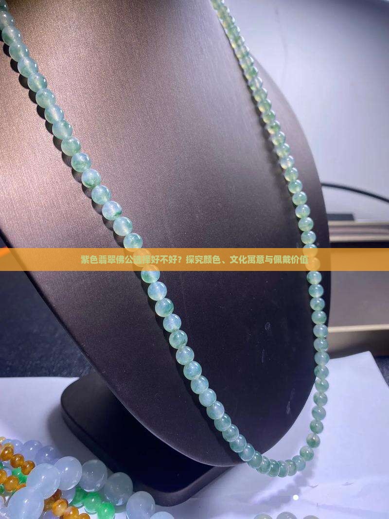 紫色翡翠佛公好不好