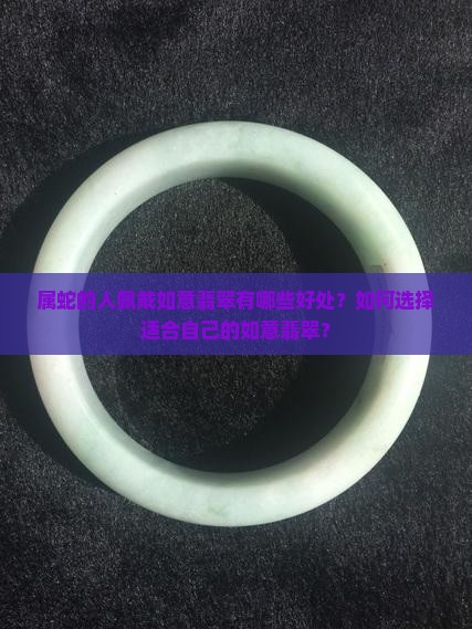 属蛇适合带如意翡翠