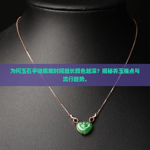 玉石手链怎么越戴越深