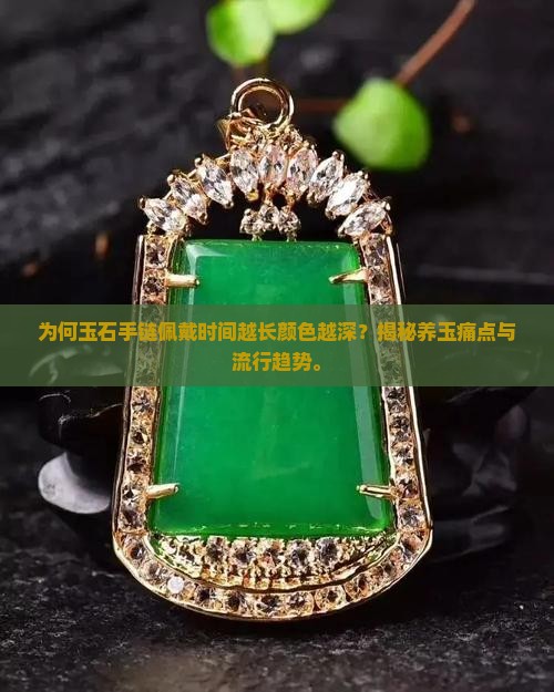 玉石手链怎么越戴越深