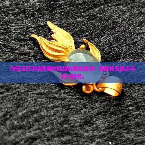 玉石手链怎么越戴越深