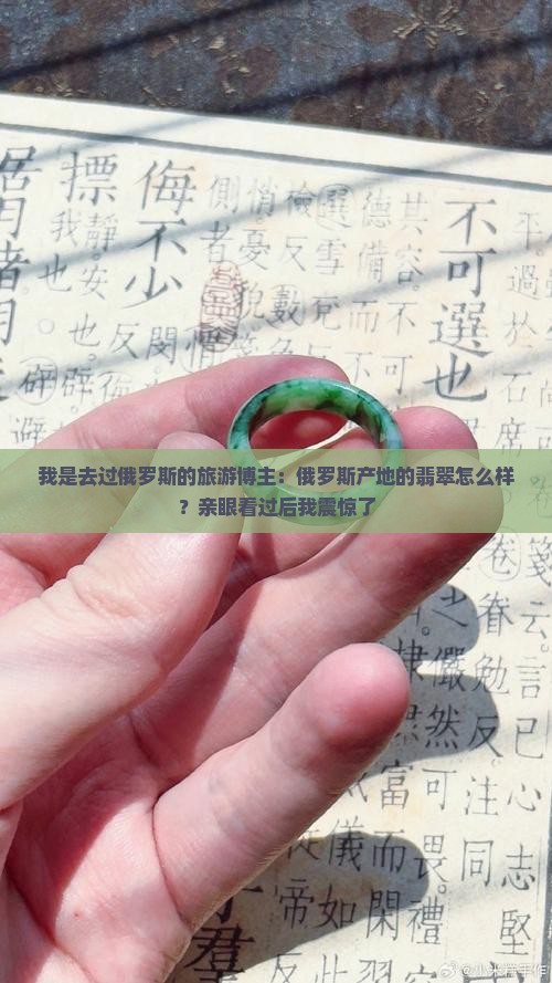 俄罗斯产地的翡翠如何